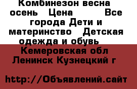 Комбинезон весна/ осень › Цена ­ 700 - Все города Дети и материнство » Детская одежда и обувь   . Кемеровская обл.,Ленинск-Кузнецкий г.